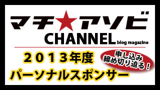 2013年度マチ★アソビパーソナルスポンサー申し込み締め切り迫る！