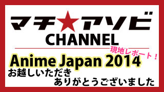 アニメジャパンお越しいただきありがとうございました！