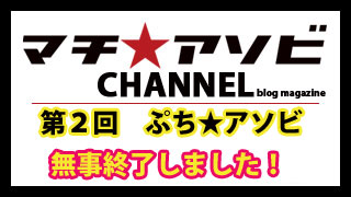 第２回　ぷち★アソビ無事終了！お越しいただきありがとうございました。