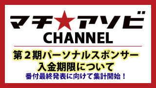 パーソナルスポンサー2013番付最終発表についてのお知らせ！