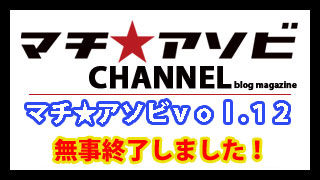 マチ★アソビvol.12　無事終了いたしました！