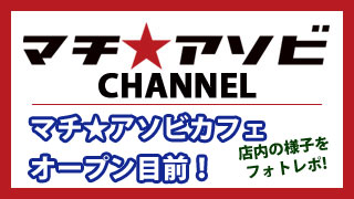 マチ★アソビカフェ店内先行公開！(有料会員様向け！)