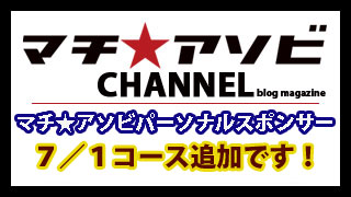 パーソナルスポンサー７／１コース追加！