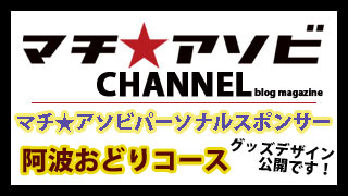 パーソナルスポンサーグッズデザイン公開第２弾～阿波おどりコース編～