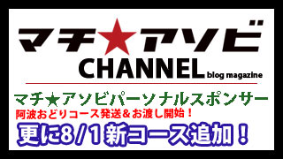 パーソナルスポンサー生動画コースに追加キャラ！　阿波おどりコース店頭お渡し開始です～！