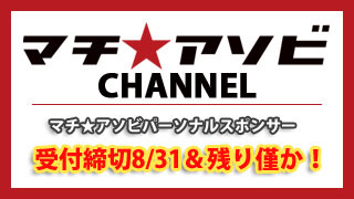 阿波おどりコースあとわずか！　マチ★アソビパーソナルスポンサーのメルマガ始まります