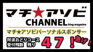 パーソナルスポンサー阿波おどりコース残４７！！　お早めにどうぞ！