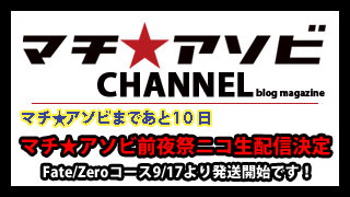 マチ★アソビ前夜祭ニコ生配信決定！　有料放送もあるよ！ パーソナルスポンサー寒さ対策コースグッズデザイン公開