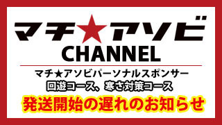 本日マチ★アソビ前夜祭！　回遊コース、寒さ対策コースの発送・お渡しの遅延のお知らせ