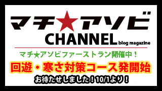 10/1　回遊コース、寒さ対策コースの発送・お渡し開始します！