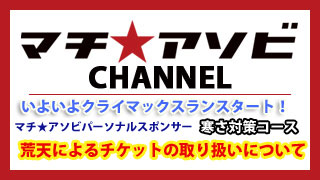 いよいよ明日からマチ★アソビクライマックスラン！　制作担当佐藤も初日にいるよ！