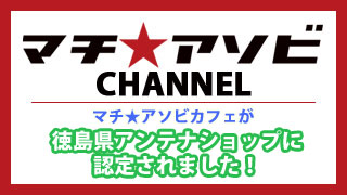 マチ★アソビカフェが徳島県アンテナショップに認定！  12/2からマチ★アソビカフェにてテイルズオブゼスティリアコラボ開催中！