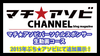 2015年ぷち★アソビにて、今期最後のパーソナルスポンサー生動画展示会開催決定です！