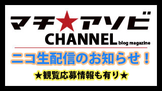 マチ★アソビvol.14まであと１か月…その前に！