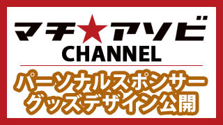 マチ★アソビパーソナルスポンサー　グッズデザイン第１弾！　＆第３回デジタルクリエイター講座