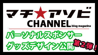 マチ★アソビパーソナルスポンサー　グッズデザイン第２弾！