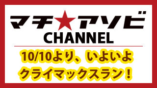 いよいよマチ★アソビvol.15クライマックスラン！