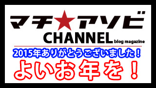 2015年もあと少し！　今年もお世話になりました！