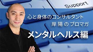 【メンタルヘルス編】No.13 人間は身体の状態が悪くなると敏感になり、良くなると鈍感になる