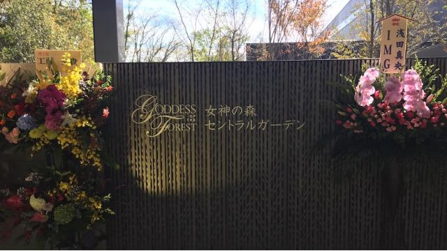 「女神の森 セントラルガーデン 竣工記念特別講演会」に参加させていただきました！！