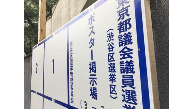 都議会議員選挙