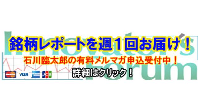 ■複数の事業でトップシェア製品！ＴＯＢも期待できる大手グループの一員で、強い収益力と良質な財務内容の企業を研究！石川臨太郎の有料メルマガ、好評配信中！！■