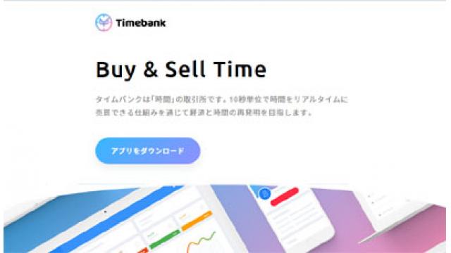 話題のＴｉｍｅｂａｎｋ、運営会社株式会社メタップスとは？