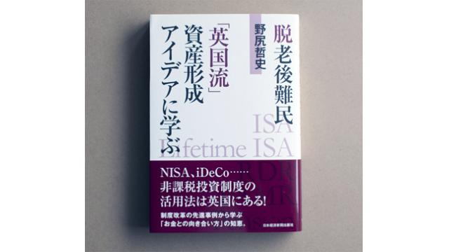 日本が英国に学ぶべき老後資産形成とは（本の紹介）