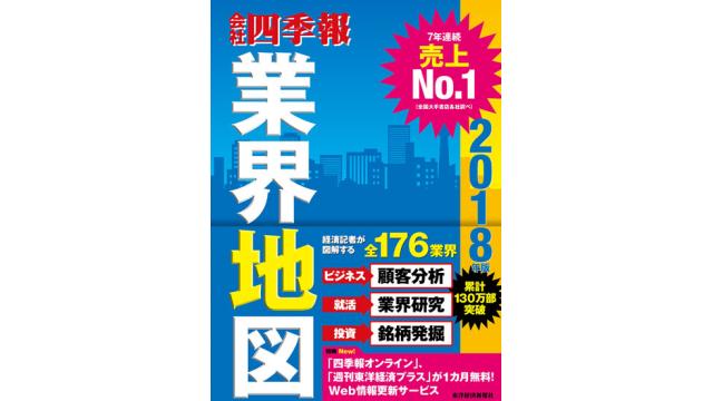 書評：会社四季報　業界地図　２０１８年版