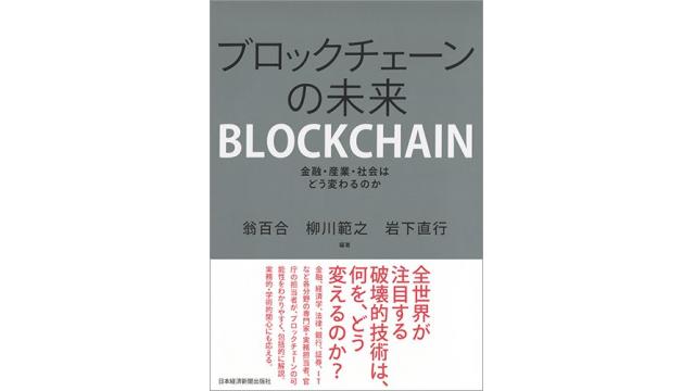 書評：ブロックチェーンの未来