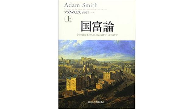 書評：国富論　国の豊かさの本質と原因についての研究（上）