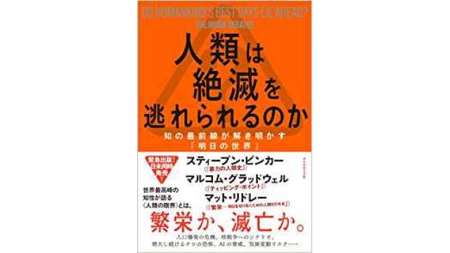 書評：人類は絶滅を逃れられるのか