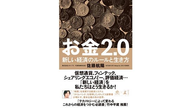 ”お金２．０”を読んで未来を考える