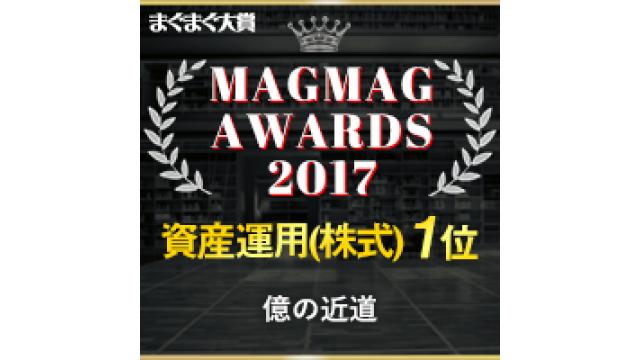 億の近道が、まぐまぐ！大賞2017資産運用(株式)部門で一位取得！