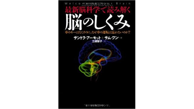 書評：最新脳科学で読み解く「脳のしくみ」