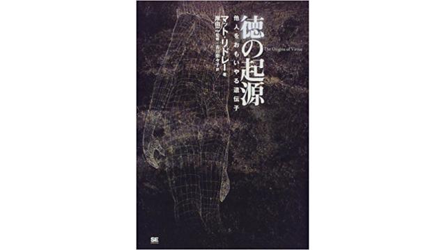 書評：徳の起源　他人を思いやる遺伝子