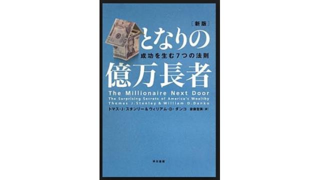 書評：となりの億万長者