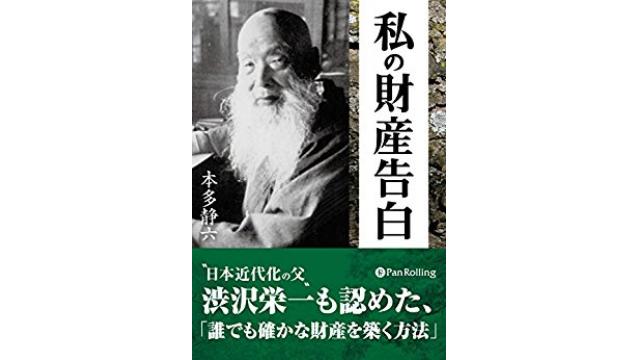 書評～私の財産告白～（本多静六著）その２