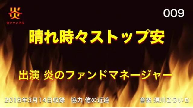 【お知らせ】チャンネル炎第９回目「晴れ時々ストップ安」をアップしました