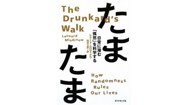 書評：たまたま　日常に潜む「偶然」を科学する