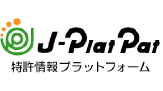 特許検索J-PlatPat活用法