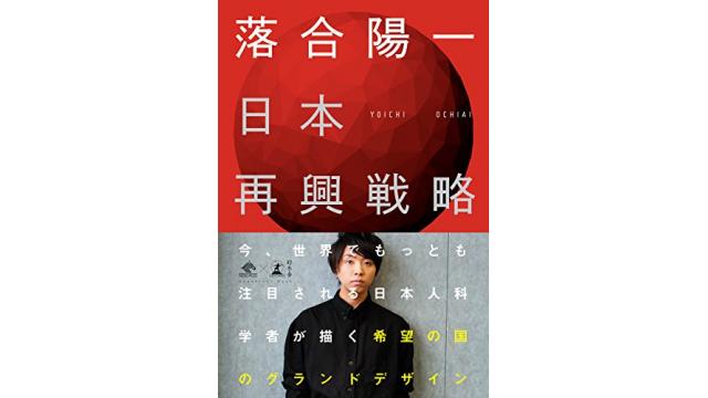 書評：「日本再興戦略」落合陽一