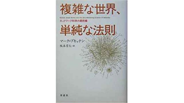 書評：複雑な世界、単純な法則　ネットワーク科学の最前線