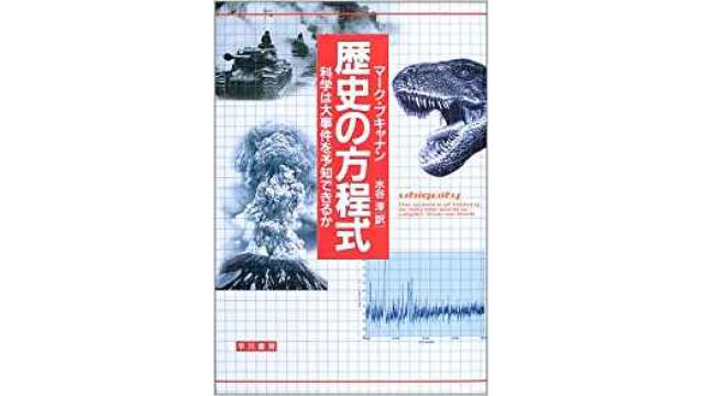 書評：歴史の方程式　科学は大事件を予知できるか