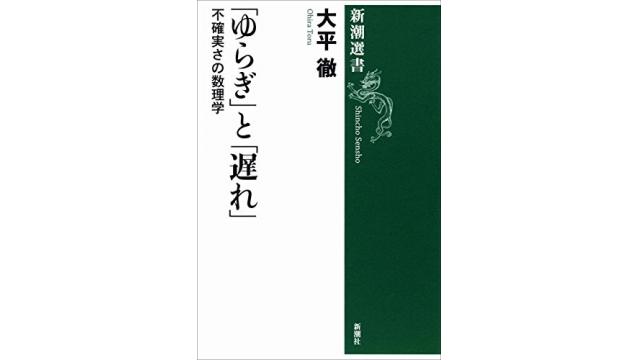 書評：「ゆらぎ」と「遅れ」　不確実さの数理学