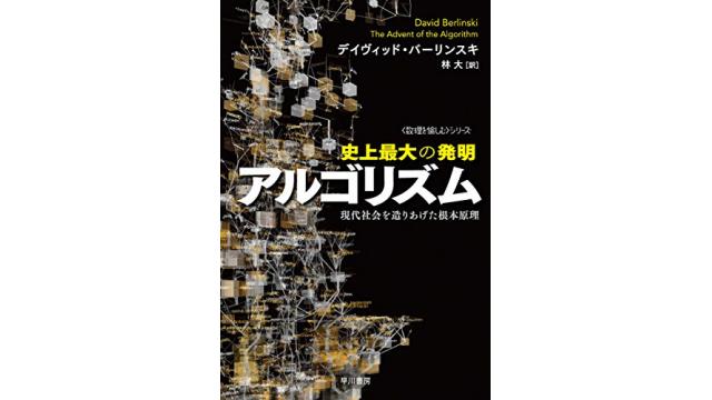 書評：史上最大の発明　アルゴリズム