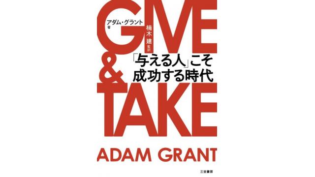 書評　ＧＩＶＥ＆ＴＡＫＥ　「与える人」こそ成功する時代