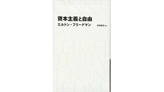 書評：資本主義と自由