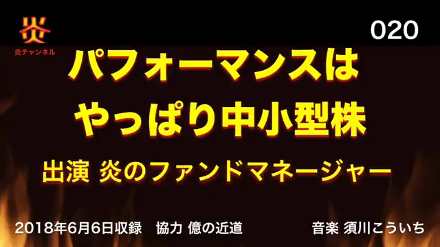 【お知らせ】チャンネル炎第２０回目「パフォーマンスはやっぱり中小型株」をアップしました