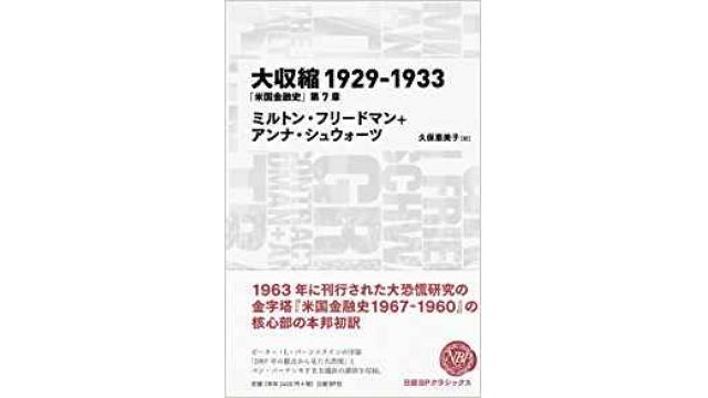 書評：大収縮　１９２９－１９３３